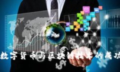 深入探讨数字货币与区块