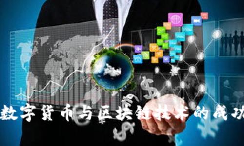 深入探讨数字货币与区块链技术的成功案例分析