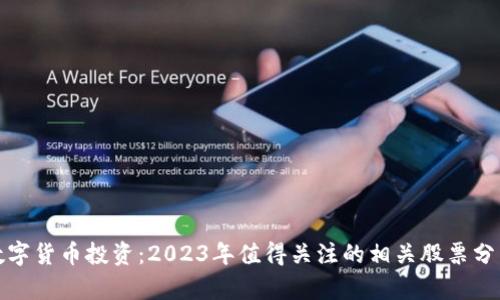 数字货币投资:2023年值得关注的相关股票分析
