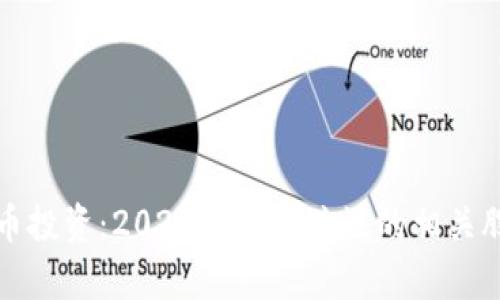 数字货币投资:2023年值得关注的相关股票分析