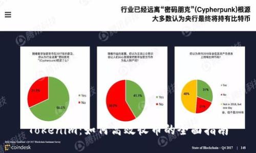 Tokenim:如何高效收币的全面指南