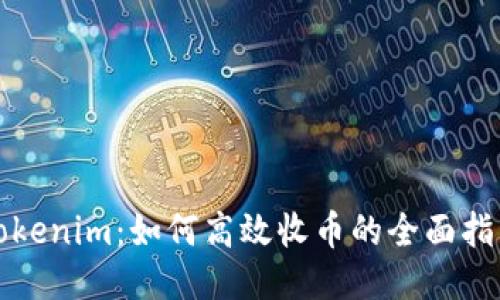 Tokenim:如何高效收币的全面指南
