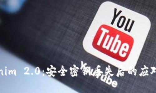 Tokenim 2.0:安全密钥丢失后的应对指南