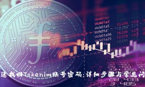 如何快速找回Tokenim账号密码:详细步骤与常见问题解答