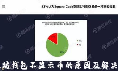 以太坊钱包不显示币的原因及解决方法