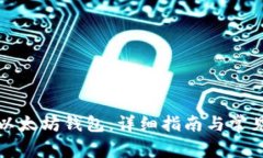 如何下载以太坊钱包：详