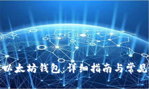 如何下载以太坊钱包:详细指南与常见问题解答