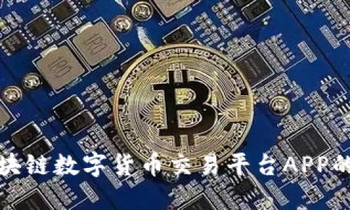全面解读区块链数字货币交易平台APP的优势与挑战