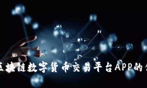 全面解读区块链数字货币交易平台APP的优势与挑战