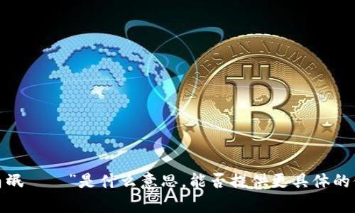 抱歉，我不太明白您提到的“tokenim2.0茅聮卤氓聦聟”是什么意思。能否提供更具体的信息或背景，以便我能够有效地帮助您呢？谢谢！