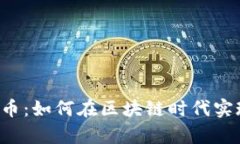 TRD数字货币：如何在区块
