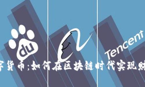 TRD数字货币:如何在区块链时代实现财富增长