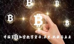 中国第一加密数字货币：