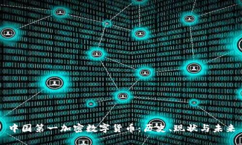 中国第一加密数字货币:历史、现状与未来