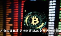广电运通数字货币涨停：
