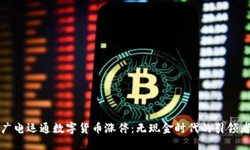 广电运通数字货币涨停:无现金时代的引领者
