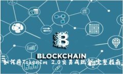 如何将TokenIm 2.0交易成现金