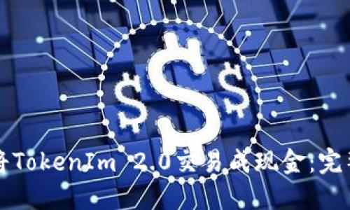 如何将TokenIm 2.0交易成现金:完整指南
