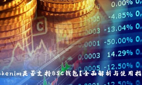 Tokenim是否支持BSC钱包?全面解析与使用指南