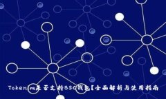 Tokenim是否支持BSC钱包？全