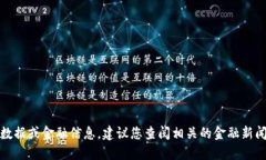 抱歉，我无法提供具体的