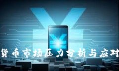 数字货币市场压力分析与
