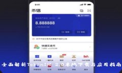 全面解析TokenIM 2.0本地下载