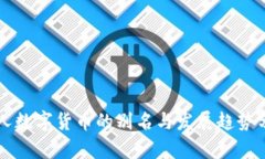 私人数字货币的别名与发