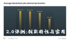 : TokenIM 2.0评测：创新特性