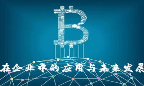 数字货币在企业中的应用与未来发展趋势分析