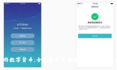 阿尔特数字货币：全面解