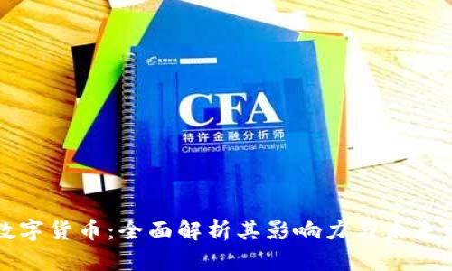 阿尔特数字货币:全面解析其影响力与未来发展趋势