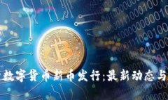 全面解析数字货币新币发