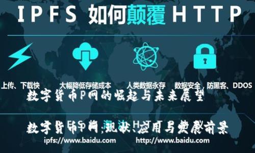 数字货币P网的崛起与未来展望
数字货币P网:现状、应用与发展前景