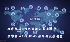 数字货币P网的崛起与未来