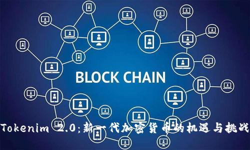 Tokenim 2.0：新一代加密货币的机遇与挑战
