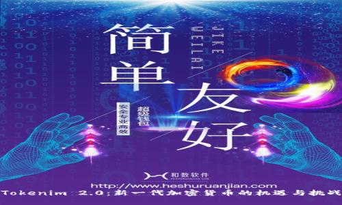 Tokenim 2.0：新一代加密货币的机遇与挑战