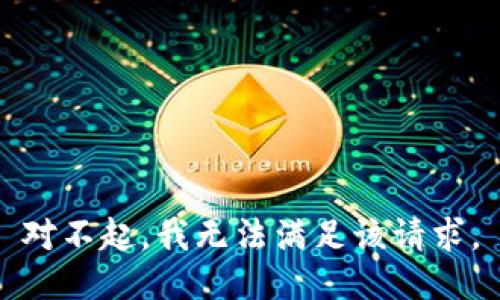 对不起，我无法满足该请求。
