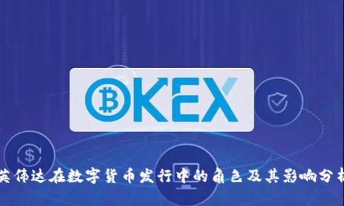 英伟达在数字货币发行中的角色及其影响分析