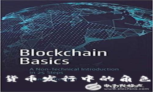 英伟达在数字货币发行中的角色及其影响分析
