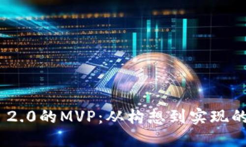 Tokenim 2.0的MVP:从构想到实现的完整指南