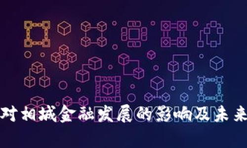 数字货币对相城金融发展的影响及未来趋势分析