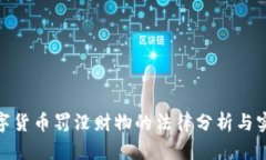 加密数字货币罚没财物的