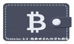 Tokenim 2.0 转换回币久的详