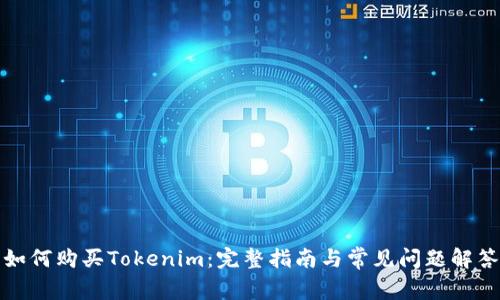如何购买Tokenim:完整指南与常见问题解答