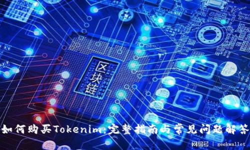 如何购买Tokenim:完整指南与常见问题解答