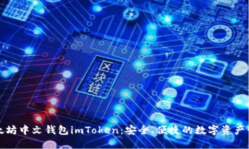 深入了解以太坊中文钱包imToken:安全、便捷的数字资产管理解决方案
