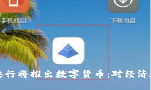 与关键词

2024年4月央行将推出数字货币：对经济和社会的影响