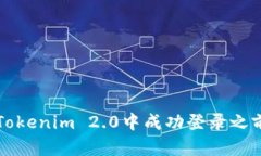 如何在Tokenim 2.0中成功登录