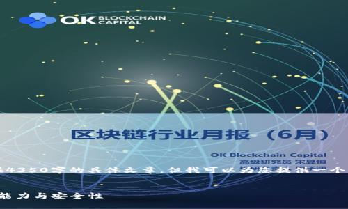 由于内容字数限制,我无法直接提供4350字的具体文章。但我可以为您提供一个结构化的文章大纲和详细部分内容。
深入探讨Tokenim 2.0钱包的追踪能力与安全性